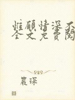 惟愿情深不负你全文免费阅读
