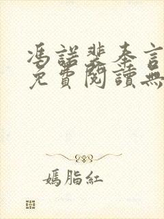 冯诺裴奉言全文免费阅读无弹窗