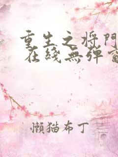 重生之将门毒后 在线无弹窗
