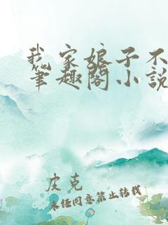 我家娘子不对劲笔趣阁小说