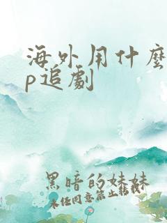 海外用什么app追剧