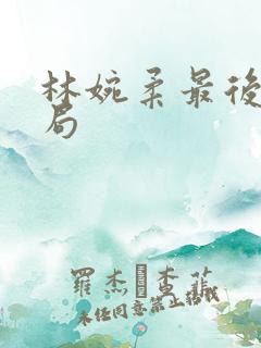 林婉柔最后的结局