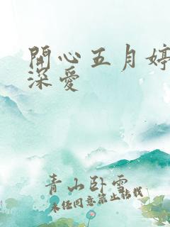 开心五月婷停深深爱