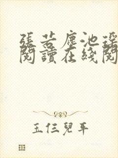 张若尘池瑶免费阅读在线阅读