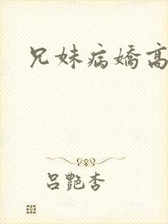 兄妹病娇高h