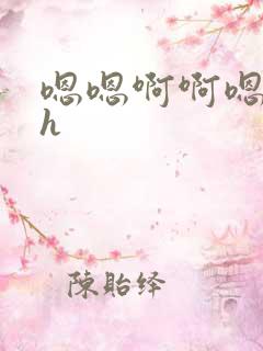 嗯嗯啊啊嗯啊高h