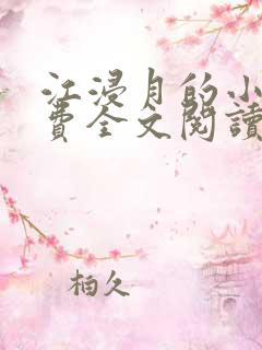 江浸月的小说免费全文阅读