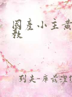 国产小主黄金调教