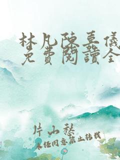 林凡陈嘉仪最新免费阅读全文
