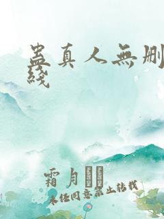 蛊真人无删减在线