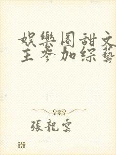 娱乐圈甜文男女主参加综艺