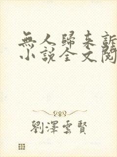 无人归来诉情深小说全文阅读