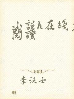 小说h在线免费阅读