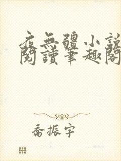夜无疆小说在线阅读笔趣阁