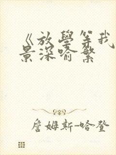 《放学等我》陈景深喻繁