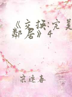 《交换:完美的邻居》4