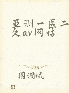 亚洲一区二区久久av网站
