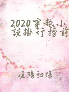 2020穿越小说排行榜前十名完结