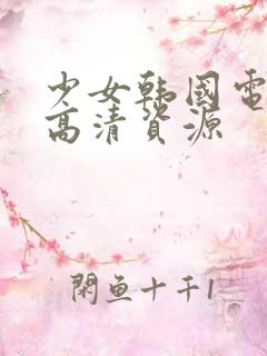 少女韩国电视剧高清资源