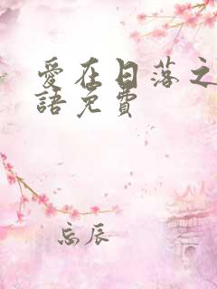 爱在日落之前国语免费