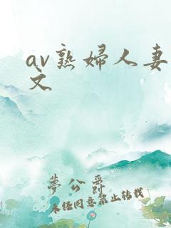 av熟妇人妻中文