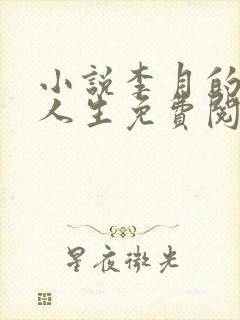 小说李月的风流人生免费阅读全文