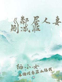 《邻居人妻》无删减版