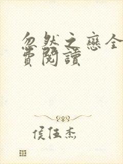忽然之恋全文免费阅读