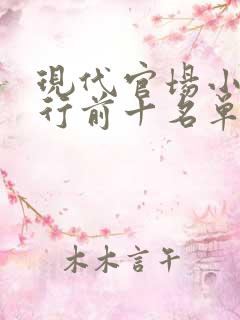 现代官场小说排行前十名单权力巅峰