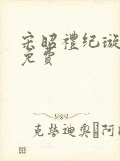宋昭礼纪璇短剧免费