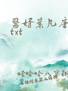 医婿叶凡唐若雪txt