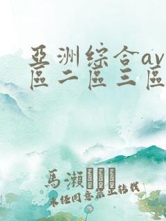 亚洲综合av一区二区三区不卡