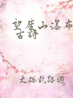 望庐山瀑布二首 古诗