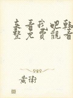 来看我吧韩剧完整免费观看