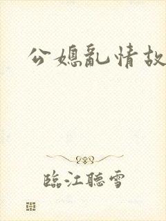 公媳乱情故事