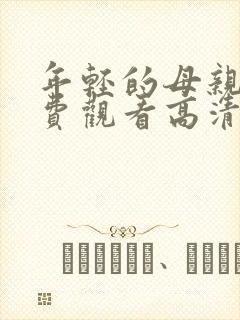 年轻的母亲4免费观看高清