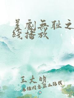 美剧无耻之徒在线播放