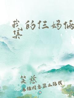 我的仨妈俩爸剧集