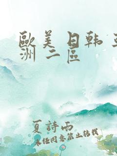 欧美 日韩 亚洲 二区