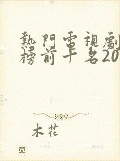 热门电视剧排行榜前十名2022