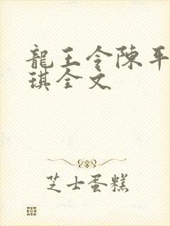 龙王令陈平苏雨琪全文