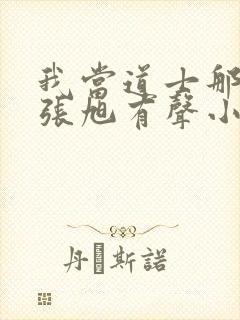 我当道士那些年张旭有声小说