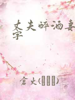 丈夫醉酒妻子中字