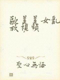 欧美美女乱淫播放视频