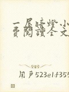 一屋暗灯小说免费阅读全文