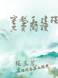 穿越王建强小说免费阅读