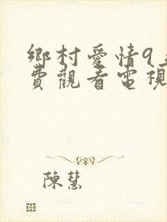 乡村爱情9上免费观看电视剧全集