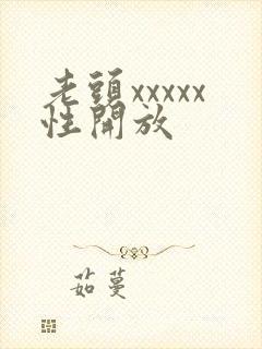 老头xxxxx性开放