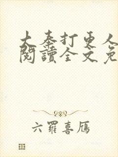 大奉打更人在线阅读全文免费笔趣阁