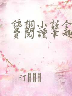锦桐小说全文免费阅读笔趣阁